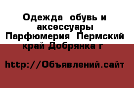 Одежда, обувь и аксессуары Парфюмерия. Пермский край,Добрянка г.